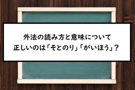 外方|外方（がいほう）とは？ 意味・読み方・使い方をわかりやすく。